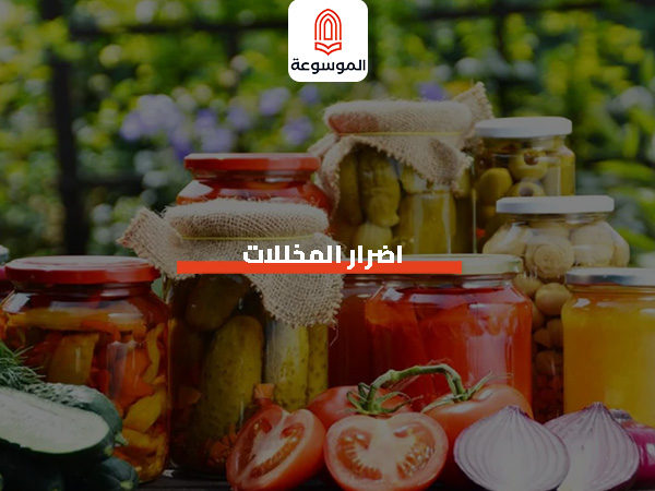 اضرار المخللات