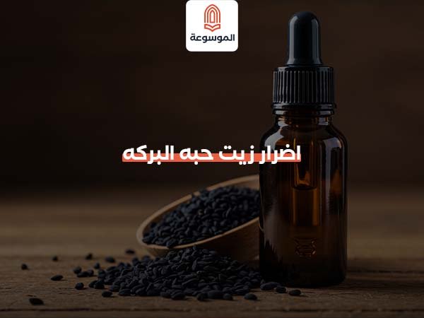 اضرار زيت حبه البركه