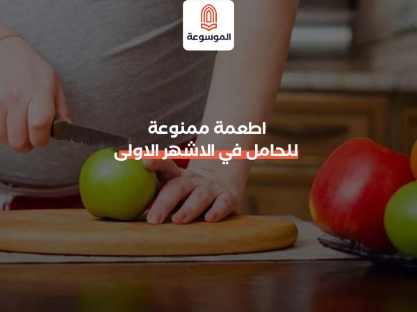 اطعمة ممنوعة للحامل في الاشهر الاولى