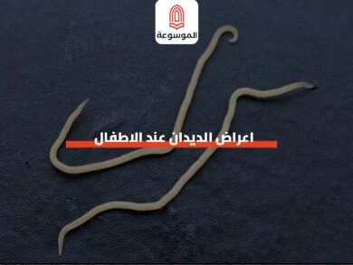 اعراض الديدان عند الاطفال