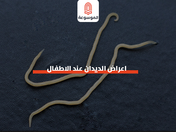اعراض الديدان عند الاطفال