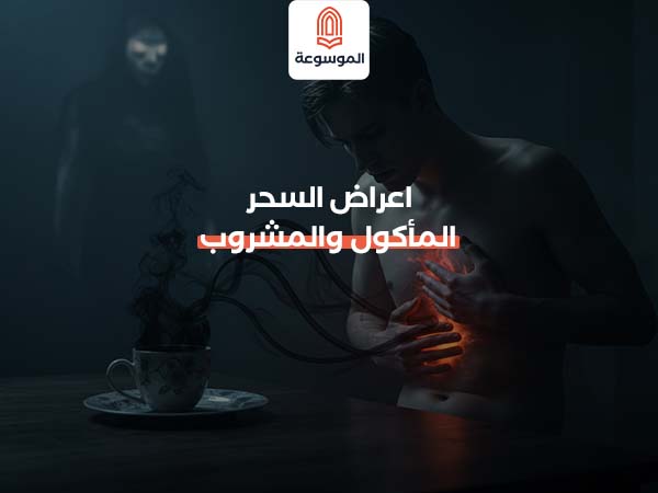 اعراض السحر المأكول والمشروب