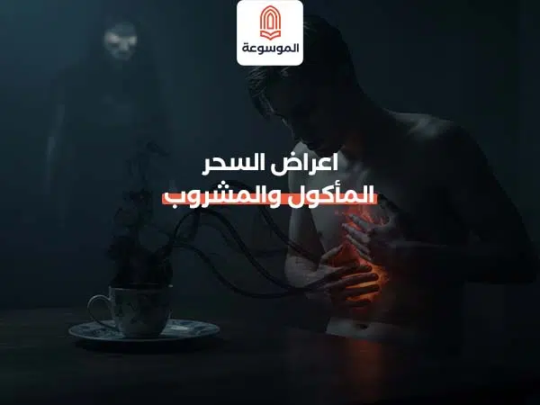 اعراض السحر المأكول والمشروب