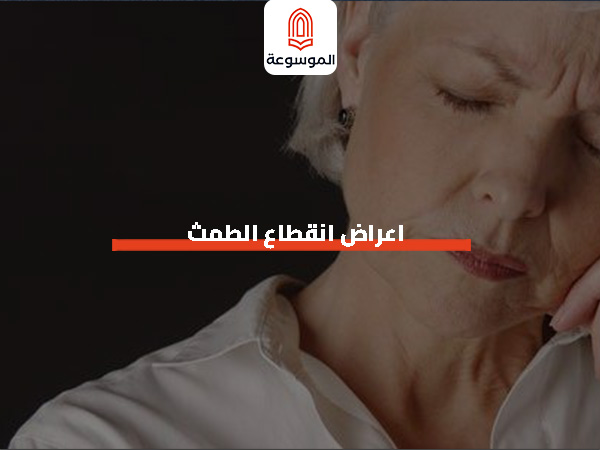 اعراض انقطاع الطمث