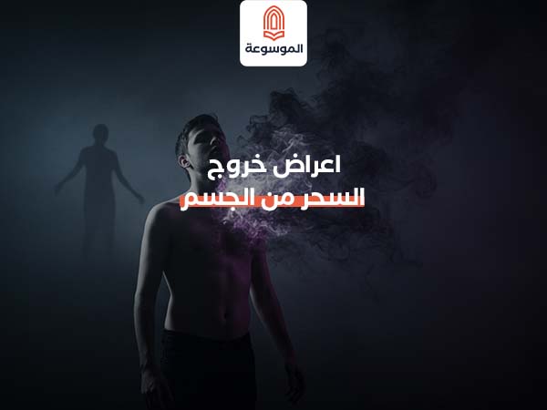اعراض خروج السحر من الجسم