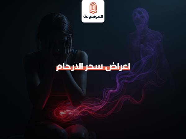 اعراض سحر الارحام
