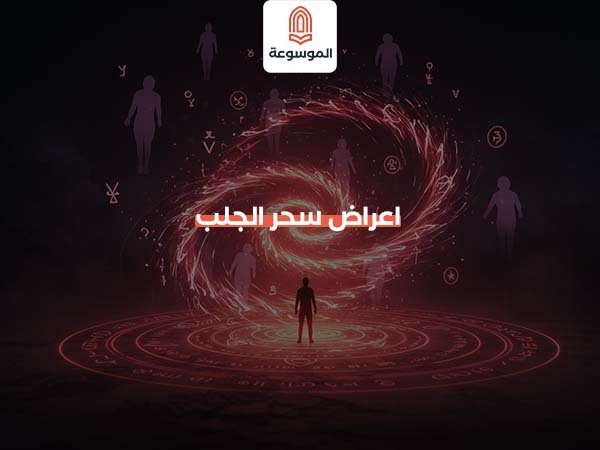 اعراض سحر الجلب