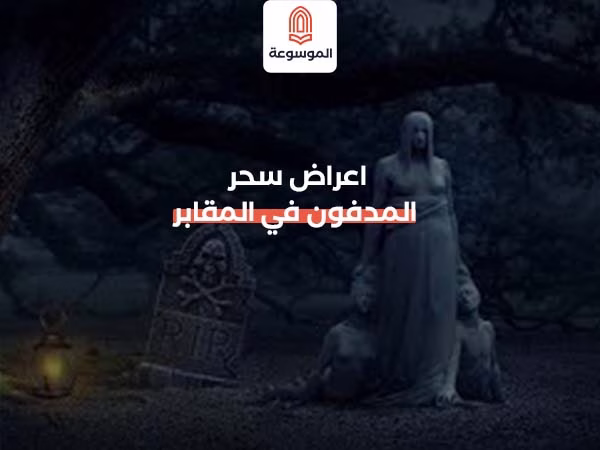 اعراض سحر المدفون في المقابر