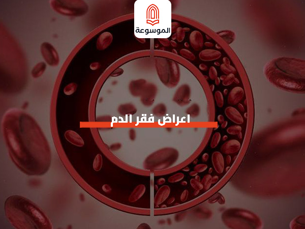 اعراض فقر الدم