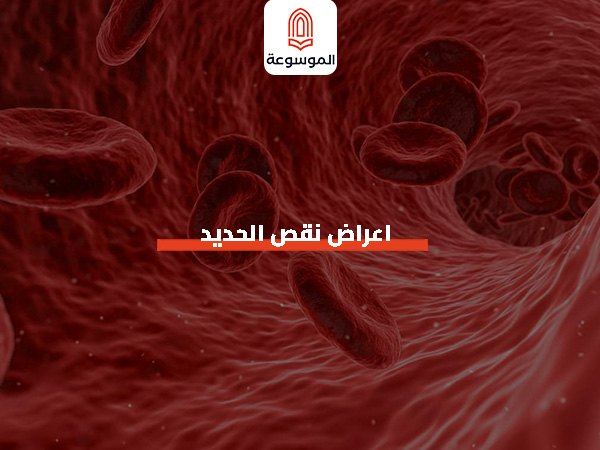 اعراض نقص الحديد