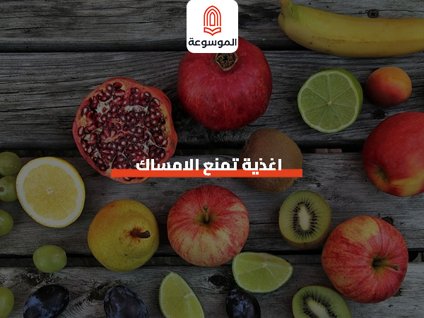 اغذية تمنع الامساك