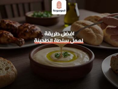 افضل طريقة لعمل سلطة الطحينة