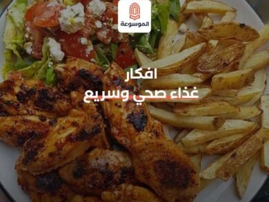 افكار غذاء صحي وسريع