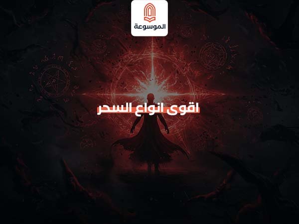 اقوى انواع السحر