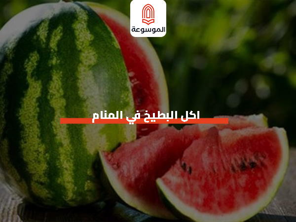اكل البطيخ في المنام