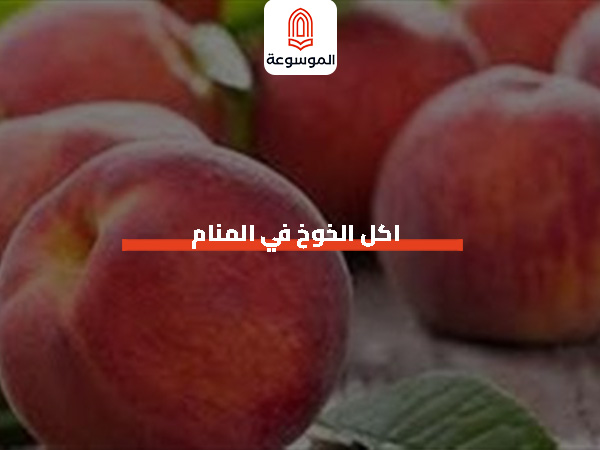 اكل الخوخ في المنام