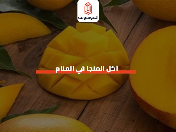 اكل المنجا في المنام