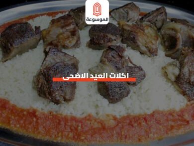 اكلات العيد الأضحى