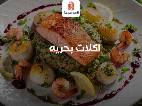 اكلات بحريه