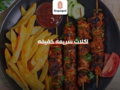 اكلات سريعه خفيفه