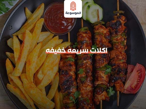 اكلات سريعه خفيفه