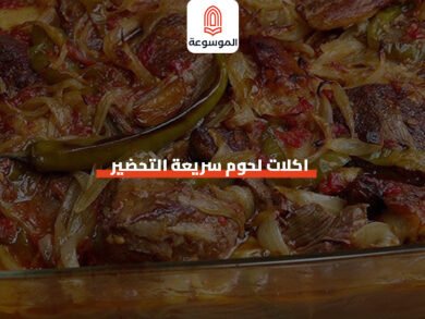 اكلات لحوم سريعة التحضير