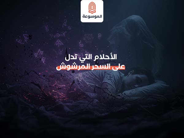 الأحلام التي تدل على السحر المرشوش