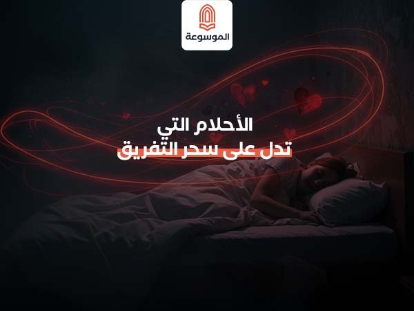 الأحلام التي تدل على سحر التفريق