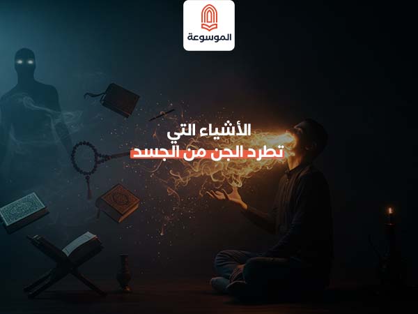 الأشياء التي تطرد الجن من الجسد