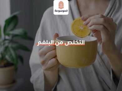 التخلص من البلغم