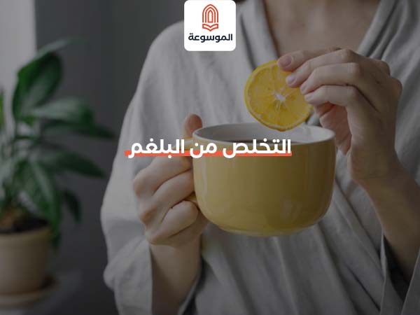 التخلص من البلغم