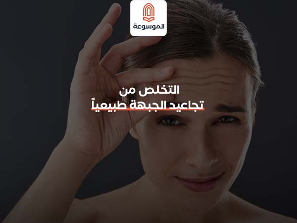 التخلص من تجاعيد الجبهة طبيعياً