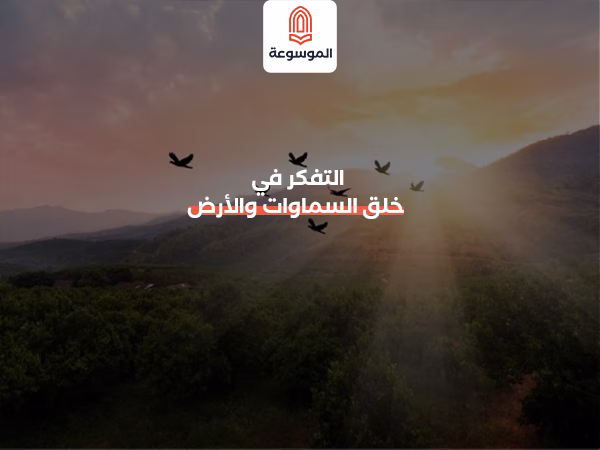 التفكر في خلق السماوات والأرض