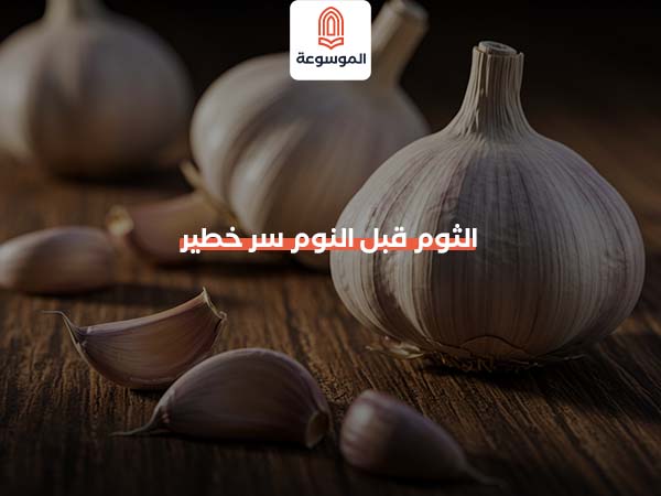 الثوم قبل النوم سر خطير لصحة أفضل