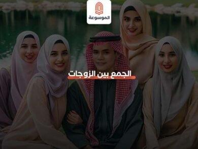 الجمع بين الزوجات