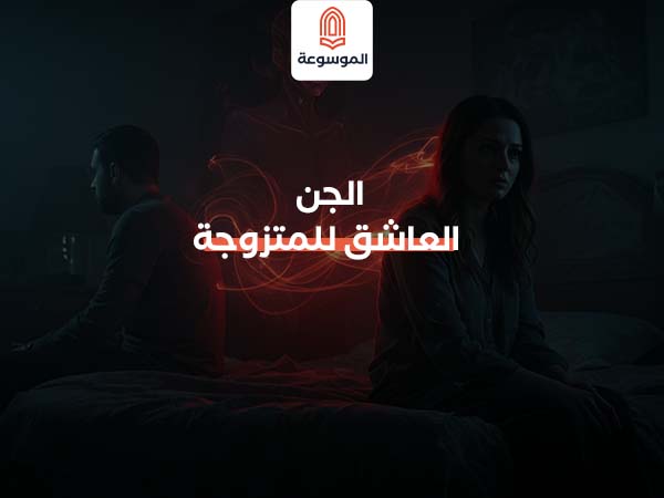 الجن العاشق للمتزوجة