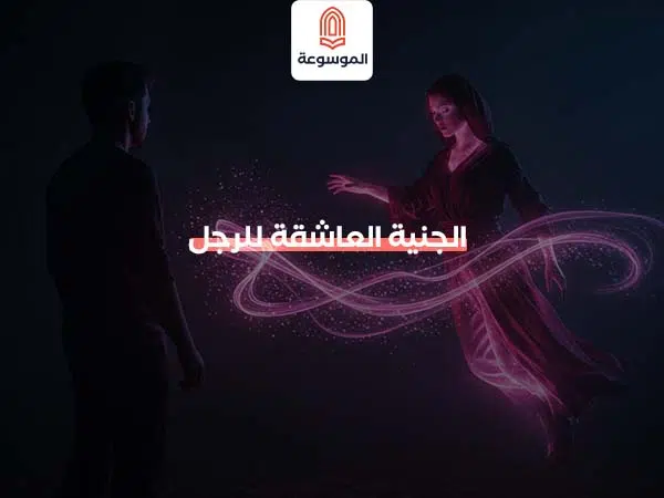 الجنية العاشقة للرجل