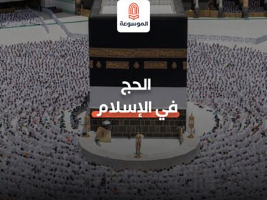 الحج في الاسلام