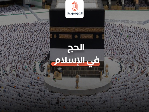 الحج في الاسلام