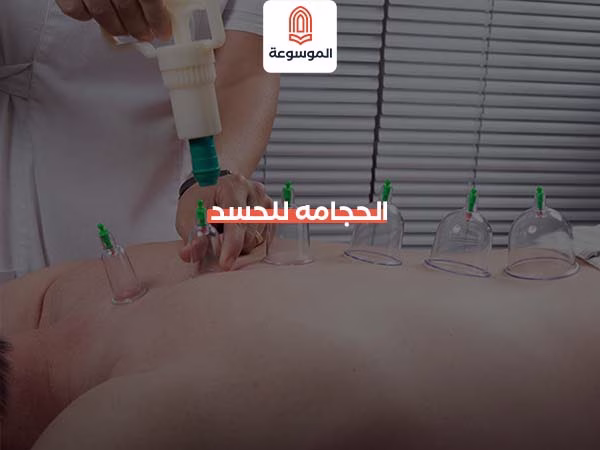 الحجامه للحسد