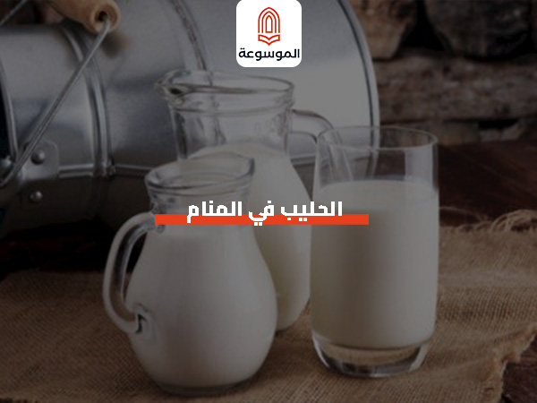 الحليب في المنام