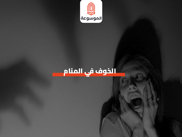 الخوف في المنام