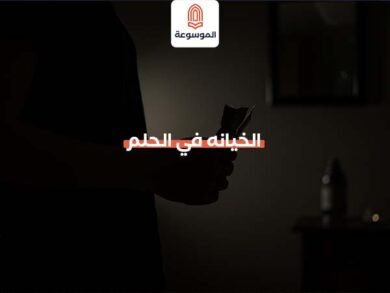 الخيانه في الحلم