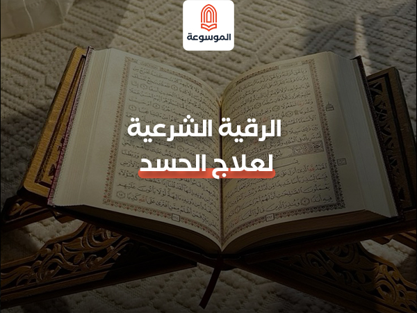 الرقية الشرعية لعلاج الحسد