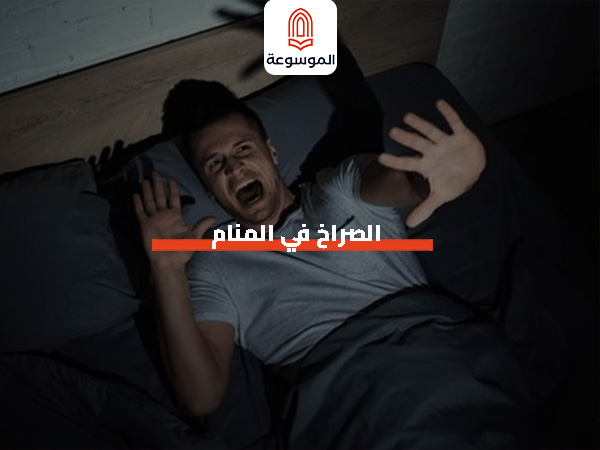 الصراخ في المنام