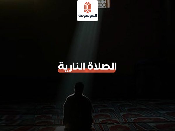 الصلاة النارية