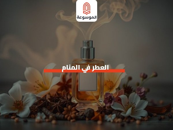 العطر في المنام