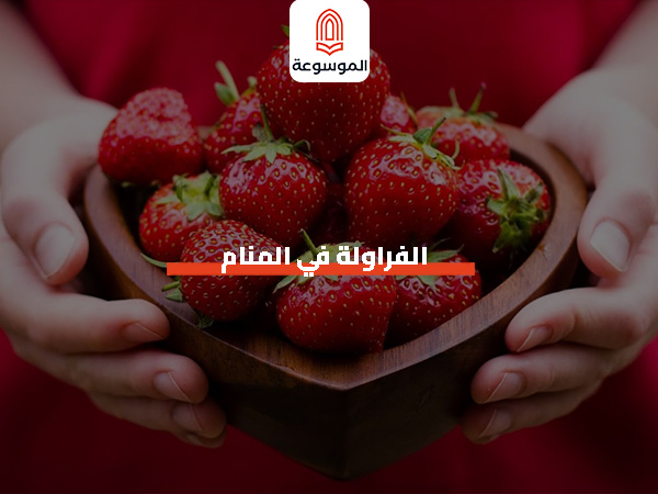 الفراولة في المنام