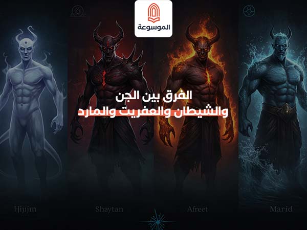 الفرق بين الجن والشيطان والعفريت والمارد