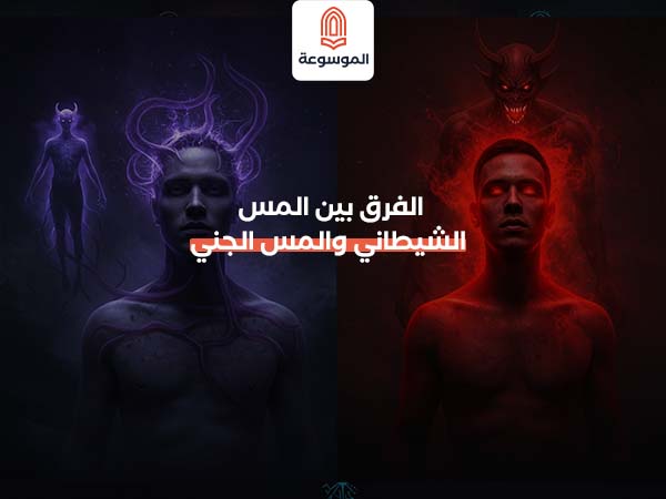 الفرق بين المس الشيطاني والمس الجني